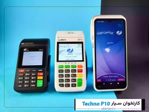 کارتخوان سیار P10