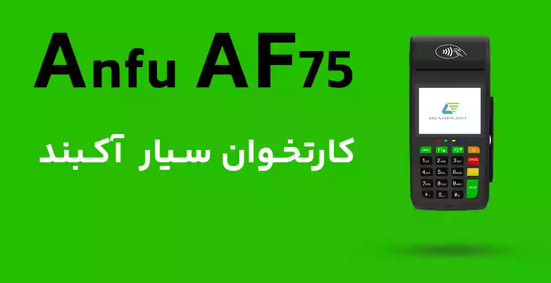 کارتخوان سیار AF75