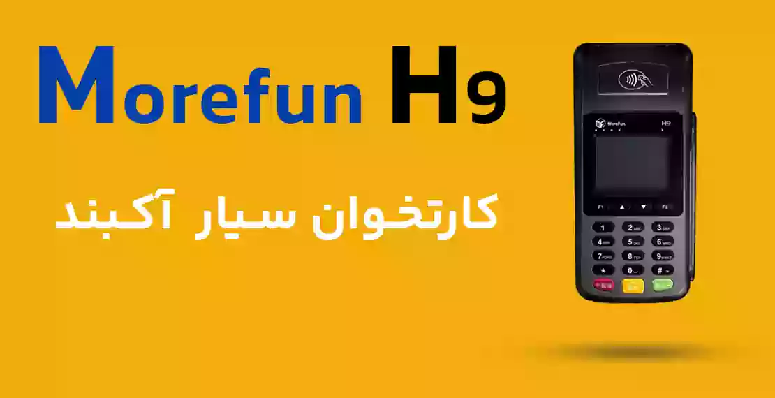 کارتخوان سیار H9