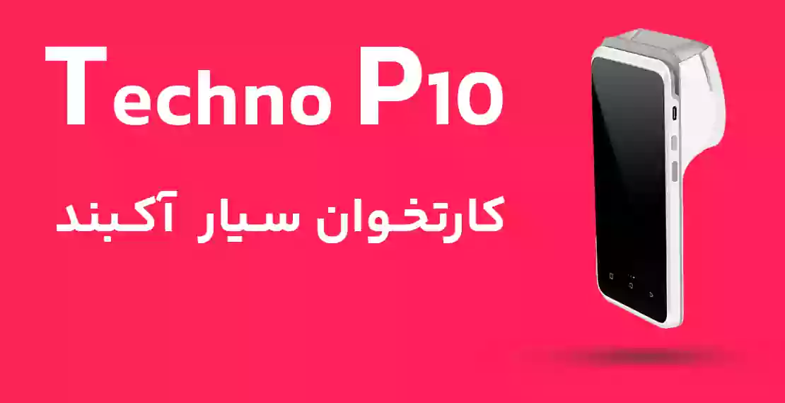 کارتخوان سیار P10