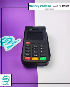 کارتخوان سیار ویکتوری VKR626