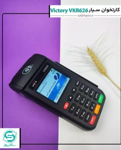 کارتخوان سیار ویکتوری VKR626