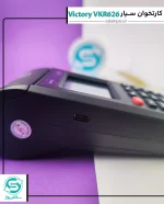 کارتخوان سیار ویکتوری VKR626