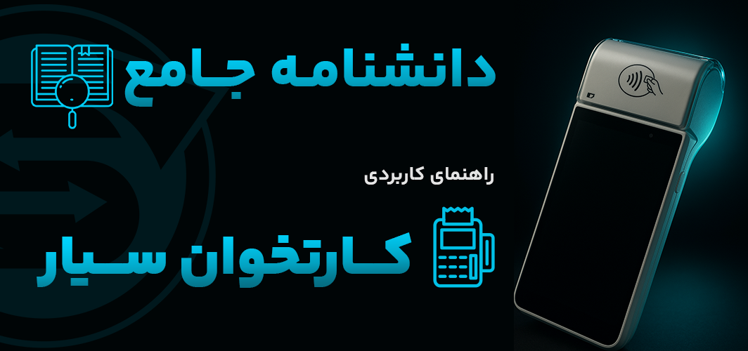 دانشنامه جامع کارتخوان سیار