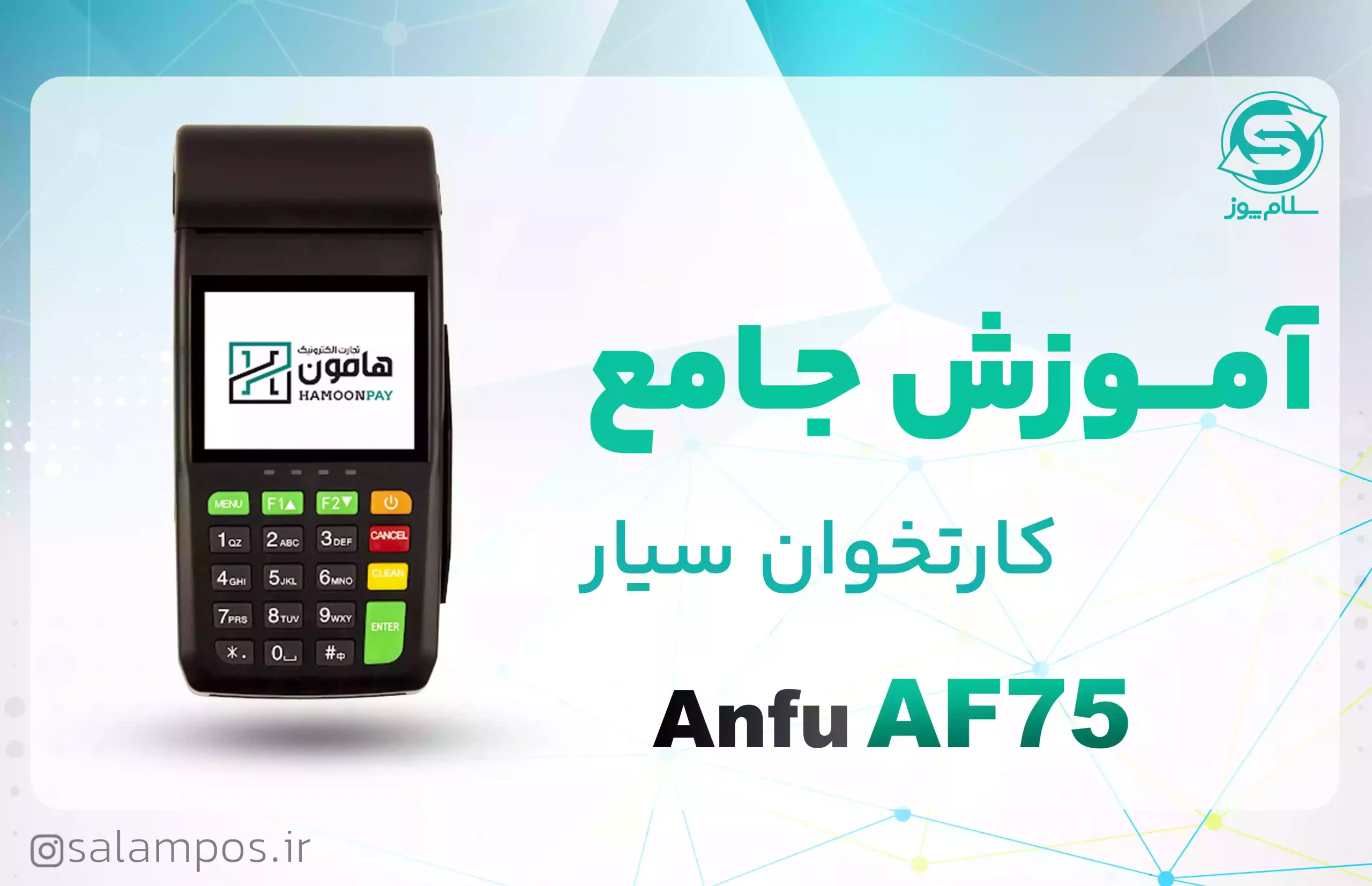 آموزش جامع کارتخوان سیار AF75