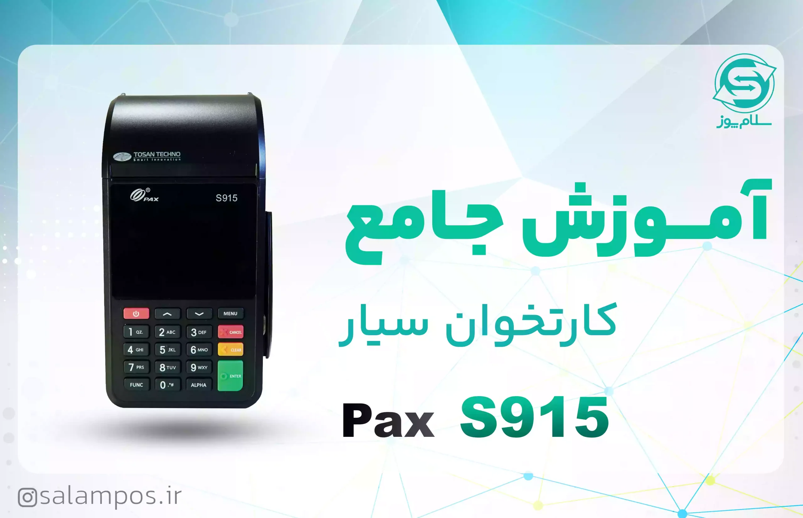 آموزش جامع کارتخوان سیار S915