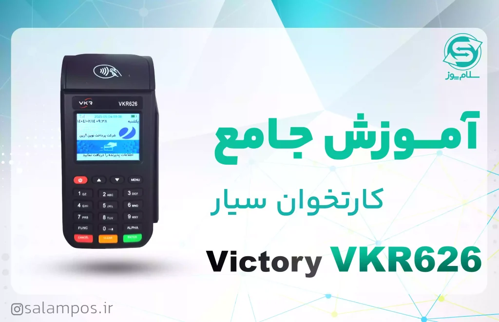 آموزش جامع کارتخوان ویکتوری