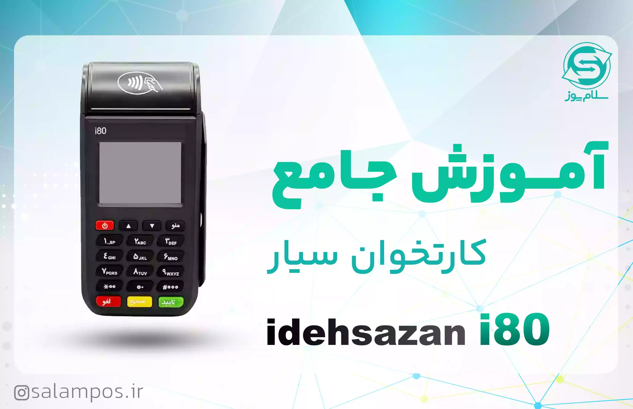 آموزش جامع کارتخوان سیار i80