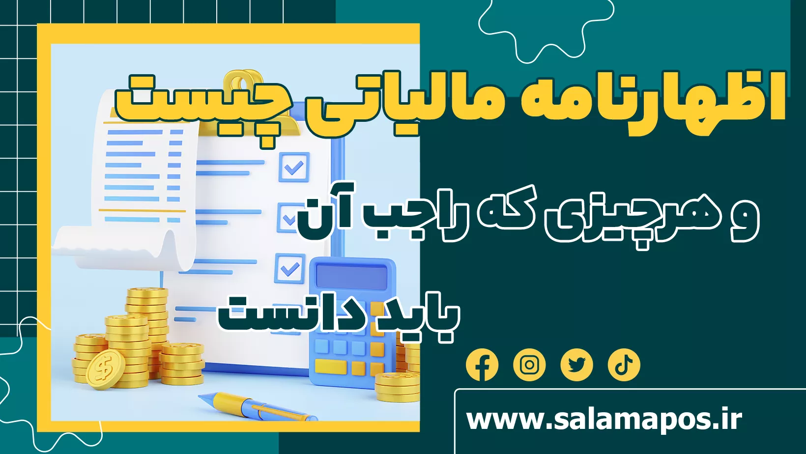 اظهارنامه مالیاتی چیست؟