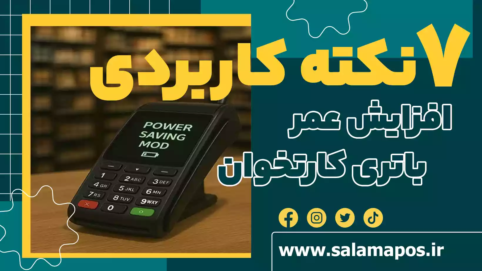 نکات کلیدی افزایش عمر باتری کارتخوان